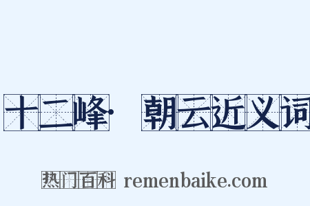 十二峰·朝云近义词是什么意思的图片